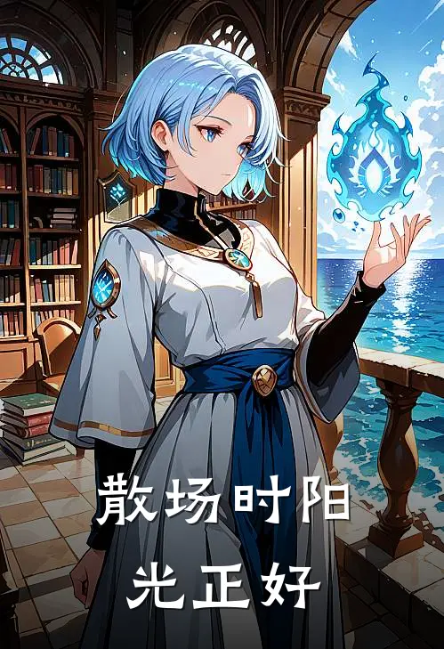 散场时阳光正好
