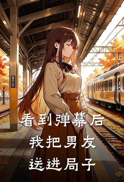 看到弹幕后，我把男友送进局子