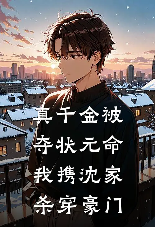 真千金被夺状元命，我携沈家杀穿豪门