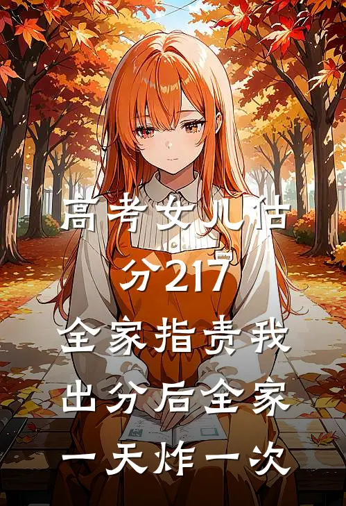 高考女儿估分217，全家指责我，出分后全家一天炸一次