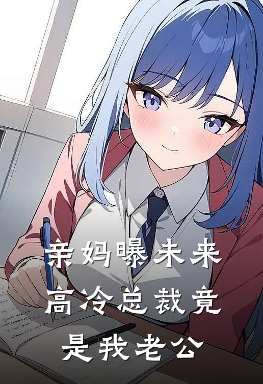 亲妈曝未来，高冷总裁竟是我老公