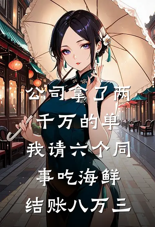 公司拿了两千万的单，我请六个同事吃海鲜，结账八万三