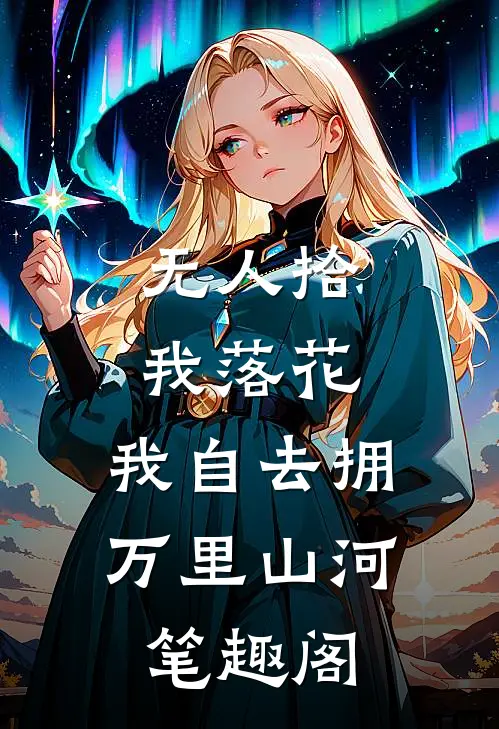 无人拾我落花，我自去拥万里山河笔趣阁