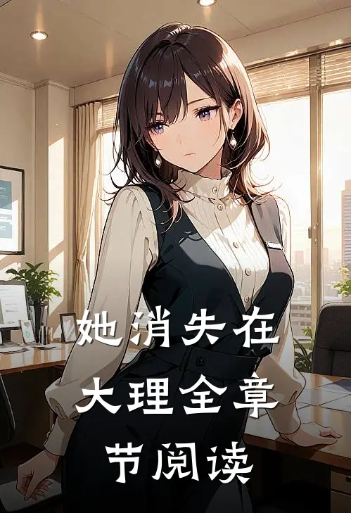 她消失在大理全章节阅读