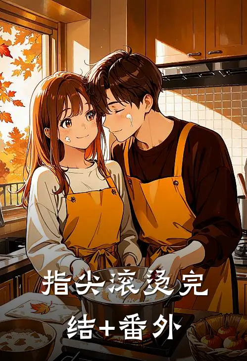 指尖滚烫完结+番外