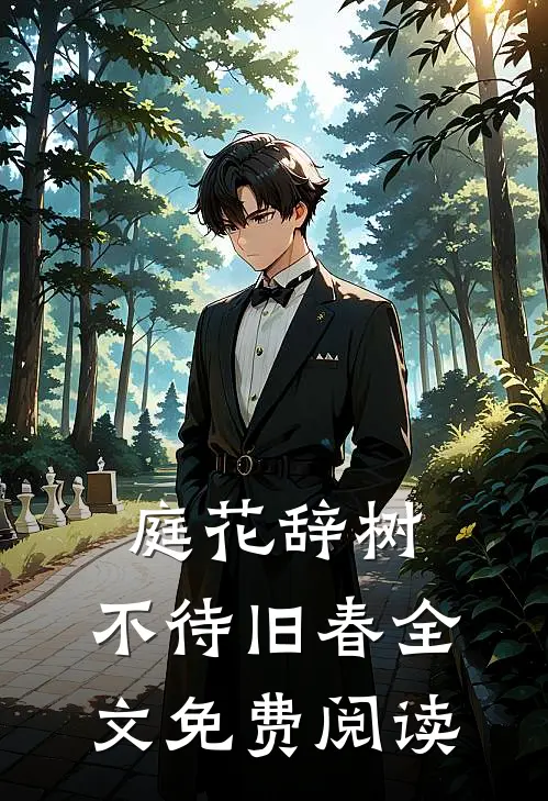 庭花辞树，不待旧春全文免费阅读