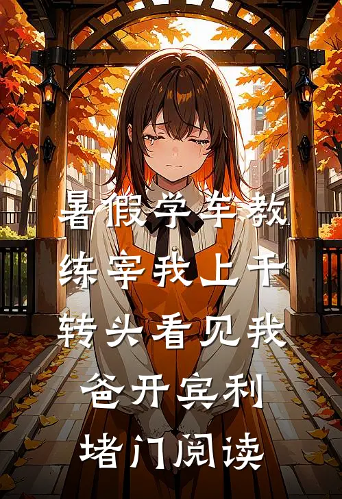 暑假学车教练宰我上千，转头看见我爸开宾利堵门阅读
