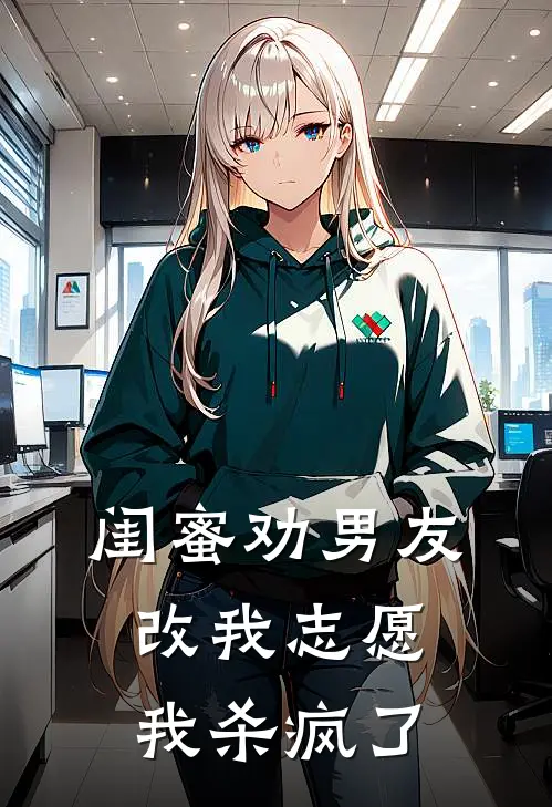 闺蜜劝男友改我志愿，我杀疯了