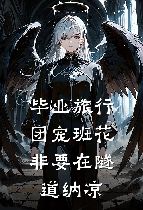 毕业旅行，团宠班花非要在隧道纳凉