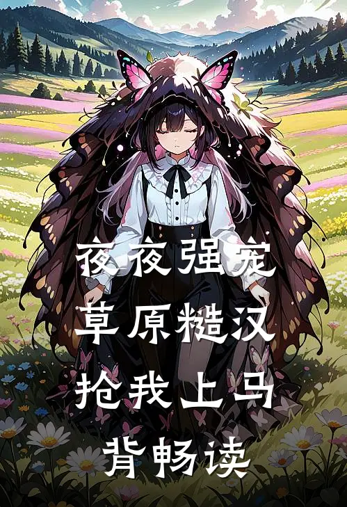 夜夜强宠，草原糙汉抢我上马背畅读