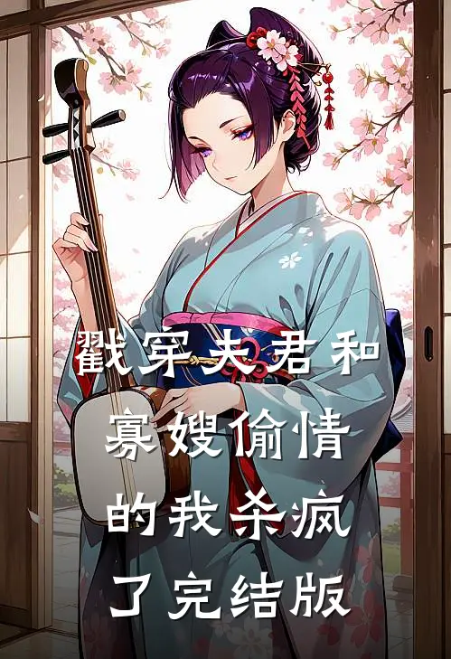 戳穿夫君和寡嫂偷情的我杀疯了完结版