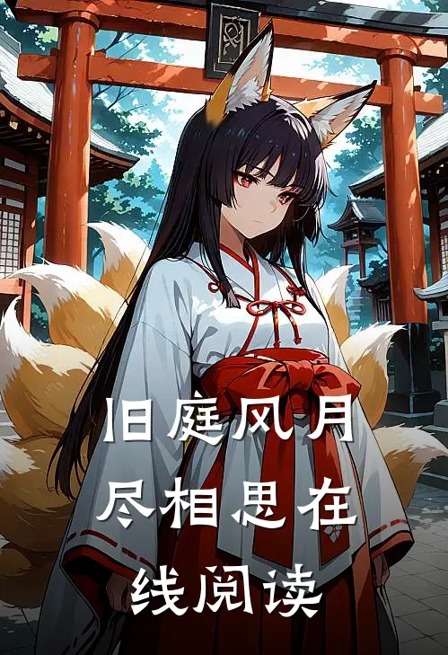 旧庭风月尽相思在线阅读