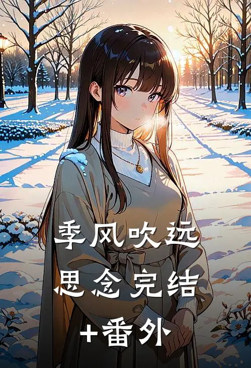 季风吹远思念完结+番外