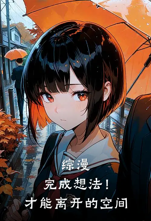 综漫：完成想法！才能离开的空间