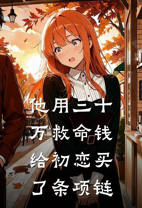 他用三十万救命钱，给初恋买了条项链
