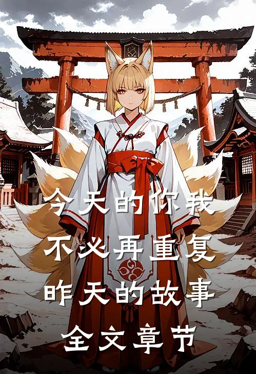 今天的你我，不必再重复昨天的故事全文章节
