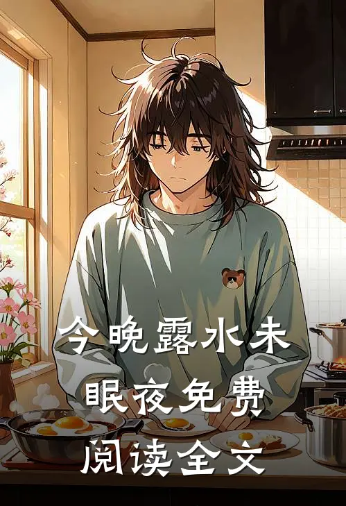 今晚露水未眠夜免费阅读全文