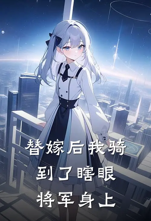 替嫁后我骑到了瞎眼将军身上