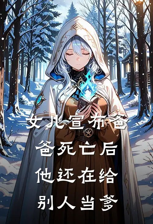 女儿宣布爸爸死亡后，他还在给别人当爹