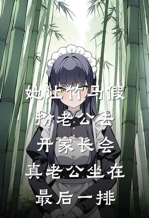 她让竹马假扮老公去开家长会，真老公坐在最后一排