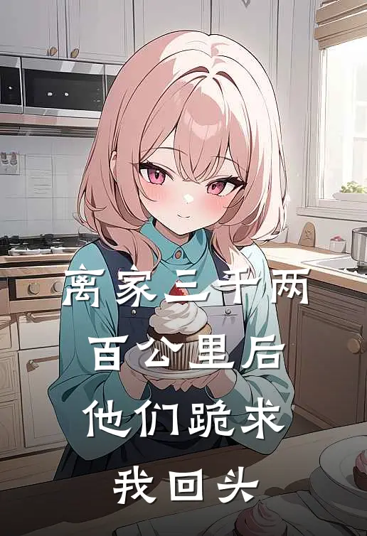 离家三千两百公里后，他们跪求我回头