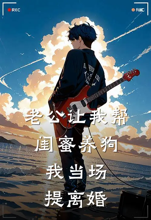 老公让我帮闺蜜养狗，我当场提离婚