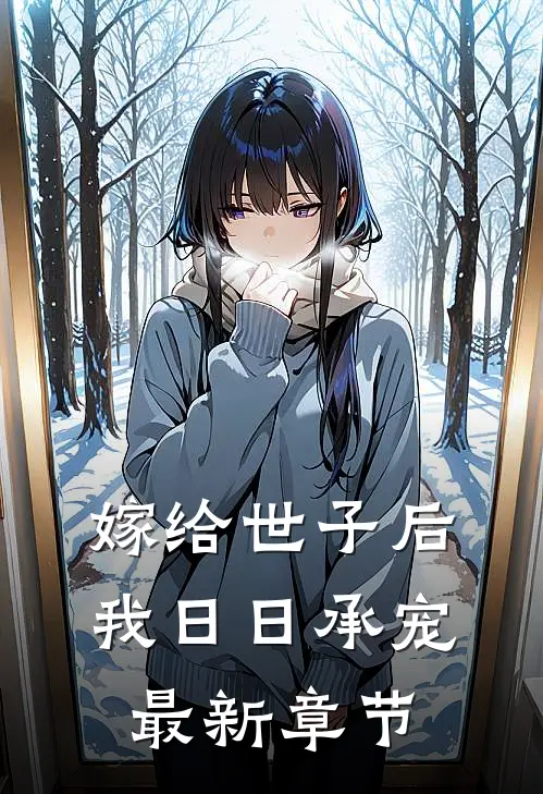 嫁给世子后，我日日承宠最新章节