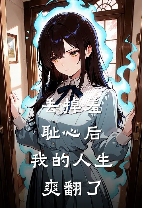 丢掉羞耻心后，我的人生爽翻了