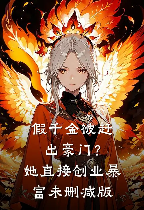 假千金被赶出豪门？她直接创业暴富未删减版