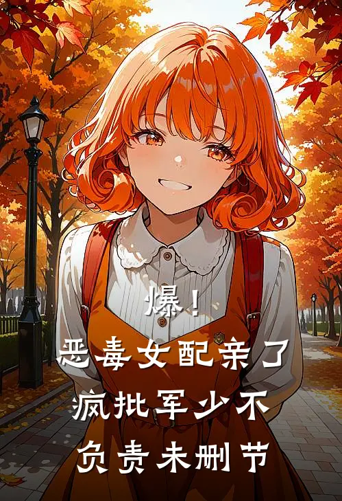 爆！恶毒女配亲了疯批军少不负责未删节