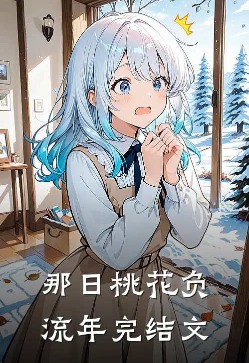那日桃花负流年完结文