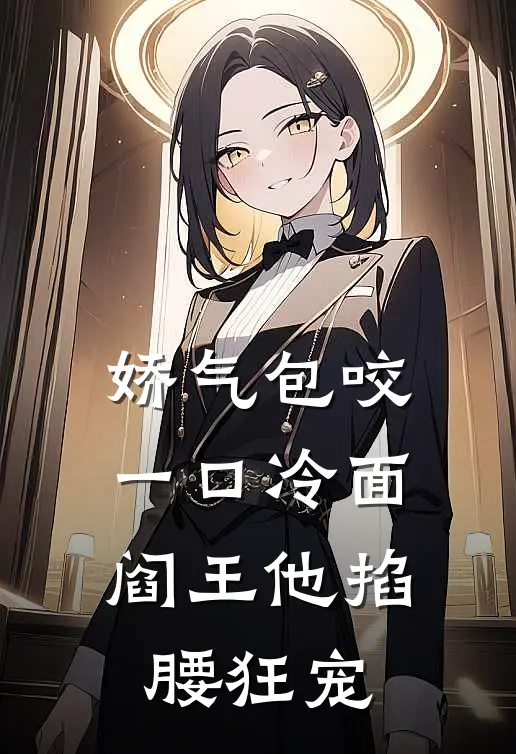 娇气包咬一口冷面阎王他掐腰狂宠
