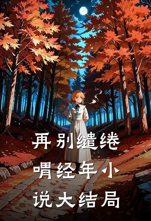 再别缱绻喟经年小说大结局