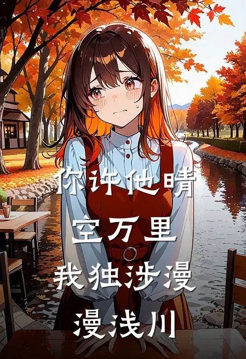 你许他晴空万里，我独涉漫漫浅川