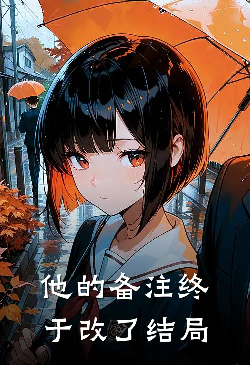 他的备注终于改了结局