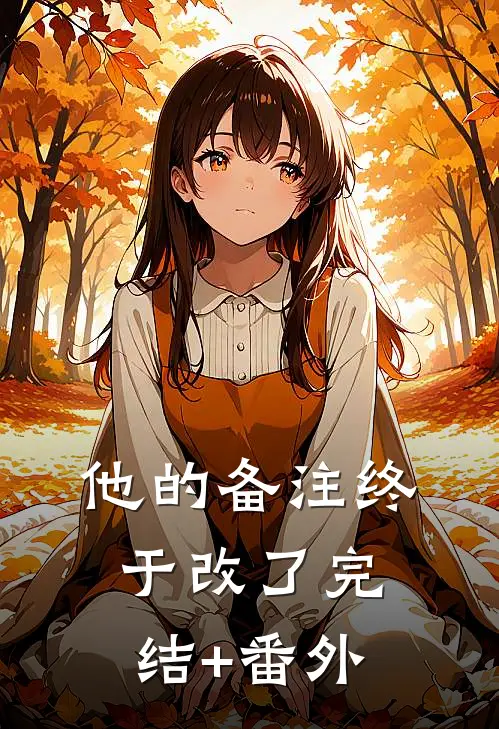 他的备注终于改了完结+番外
