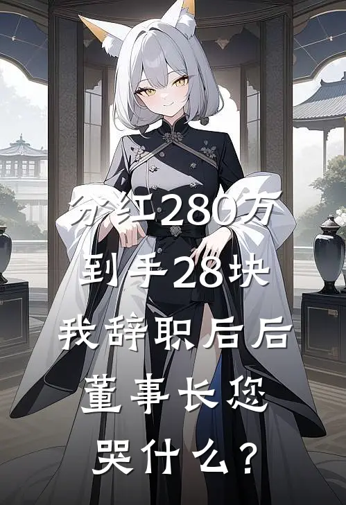 分红280万到手28块，我辞职后后，董事长您哭什么？