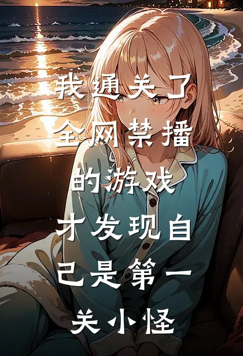 我通关了全网禁播的游戏，才发现自己是第一关小怪