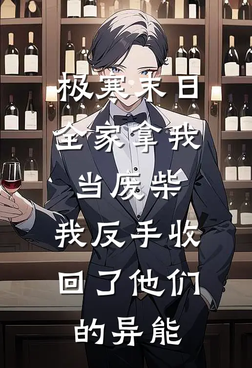 极寒末日全家拿我当废柴，我反手收回了他们的异能