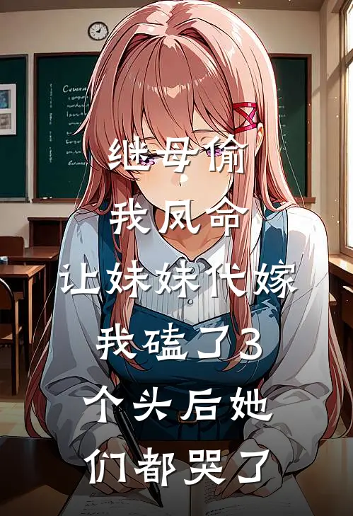 继母偷我凤命，让妹妹代嫁，我磕了3个头后她们都哭了