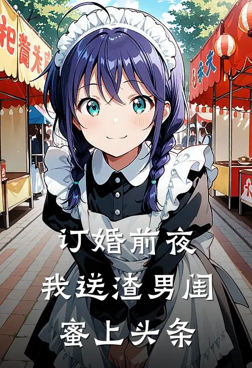 订婚前夜，我送渣男闺蜜上头条