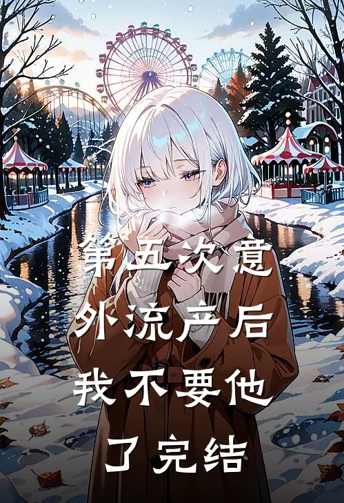 第五次意外流产后，我不要他了完结
