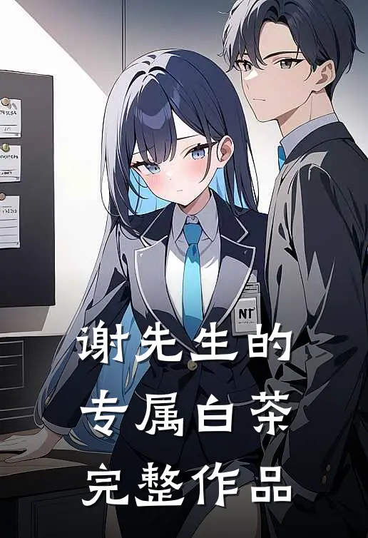 谢先生的专属白茶完整作品