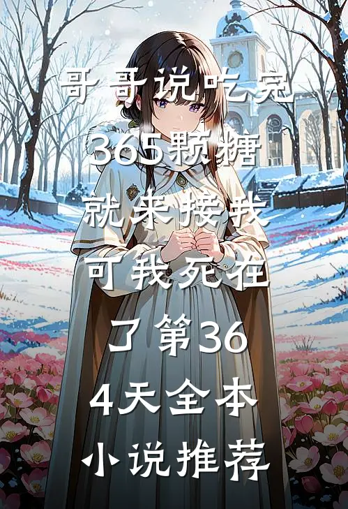 哥哥说吃完365颗糖就来接我，可我死在了第364天全本小说推荐