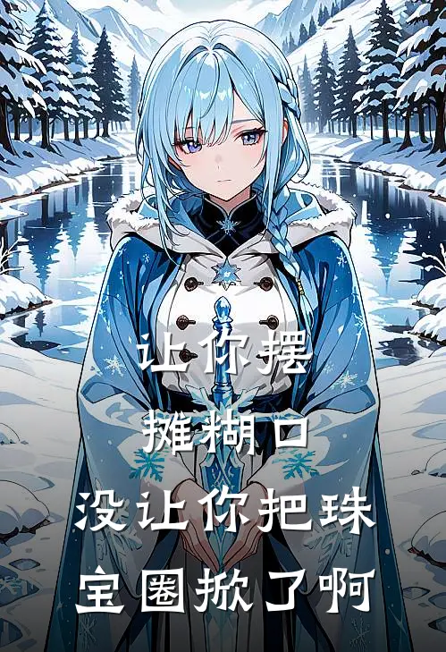 让你摆摊糊口，没让你把珠宝圈掀了啊