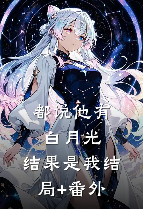 都说他有白月光，结果是我结局+番外