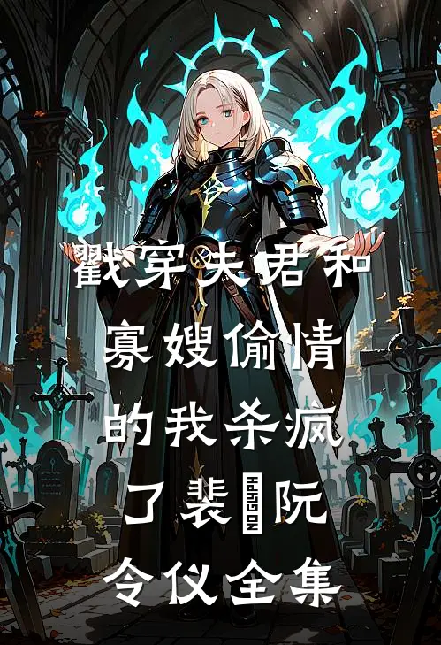 戳穿夫君和寡嫂偷情的我杀疯了裴珺阮令仪全集