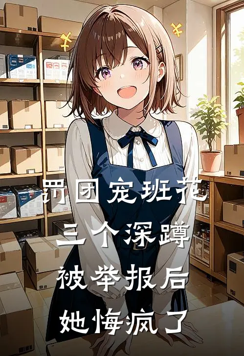 罚团宠班花三个深蹲被举报后，她悔疯了