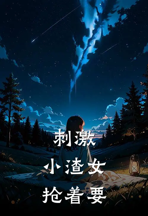刺激，小渣女抢着要