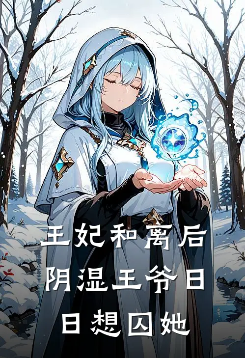 王妃和离后，阴湿王爷日日想囚她